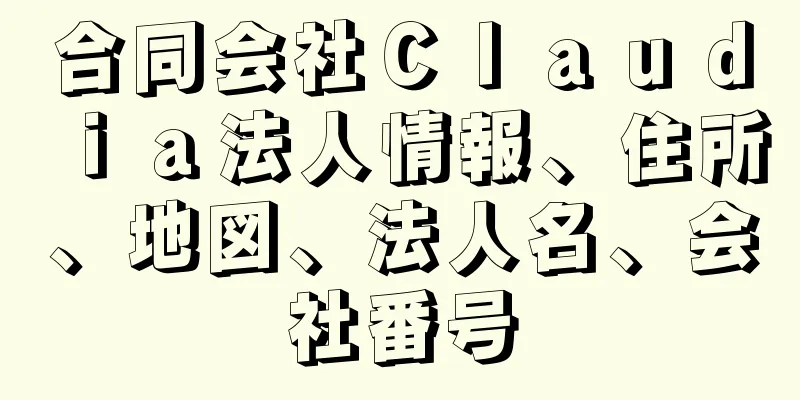 合同会社Ｃｌａｕｄｉａ法人情報、住所、地図、法人名、会社番号
