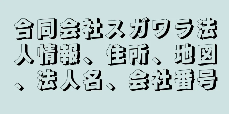 合同会社スガワラ法人情報、住所、地図、法人名、会社番号