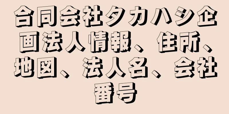 合同会社タカハシ企画法人情報、住所、地図、法人名、会社番号