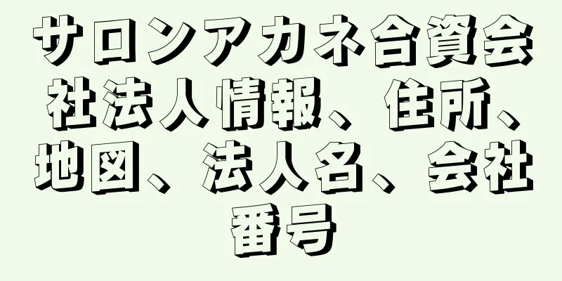 サロンアカネ合資会社法人情報、住所、地図、法人名、会社番号