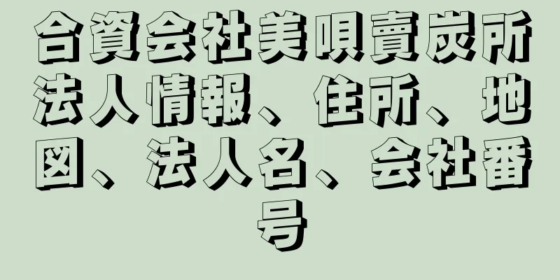 合資会社美唄賣炭所法人情報、住所、地図、法人名、会社番号