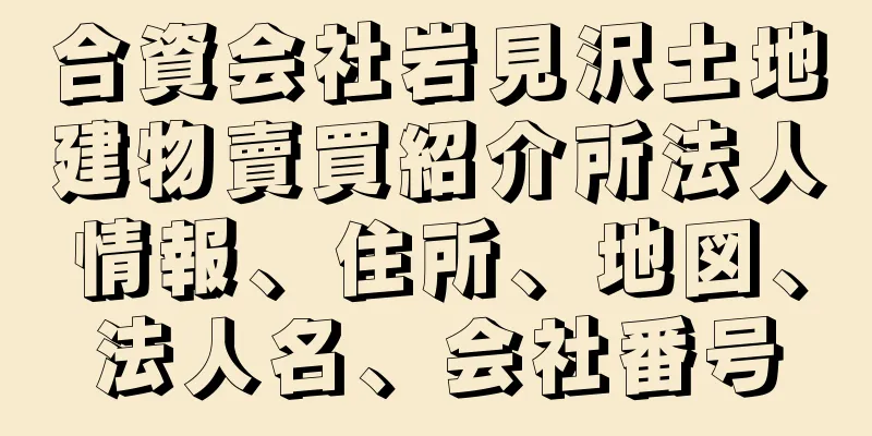 合資会社岩見沢土地建物賣買紹介所法人情報、住所、地図、法人名、会社番号