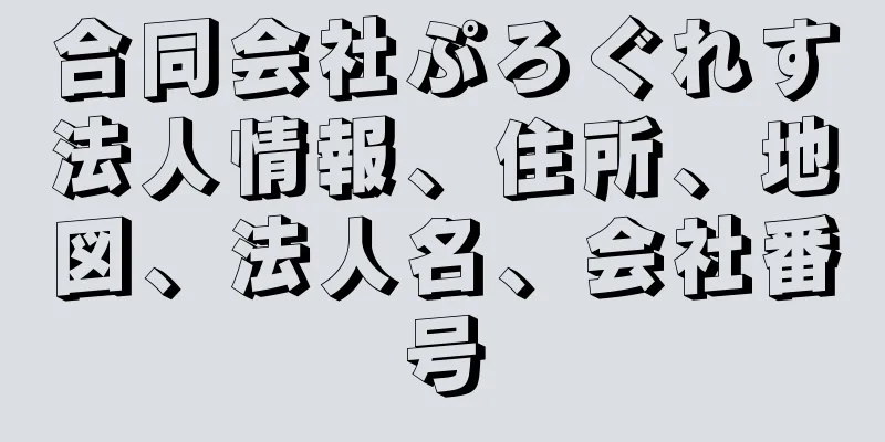 合同会社ぷろぐれす法人情報、住所、地図、法人名、会社番号