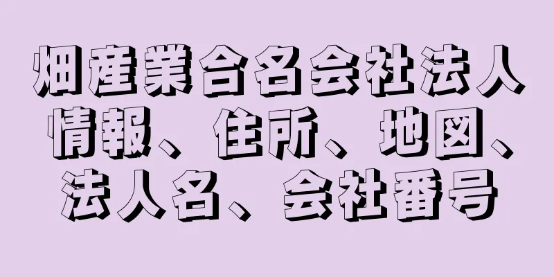 畑産業合名会社法人情報、住所、地図、法人名、会社番号