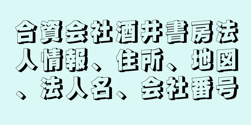 合資会社酒井書房法人情報、住所、地図、法人名、会社番号