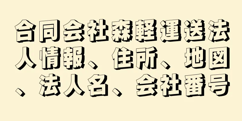 合同会社森軽運送法人情報、住所、地図、法人名、会社番号