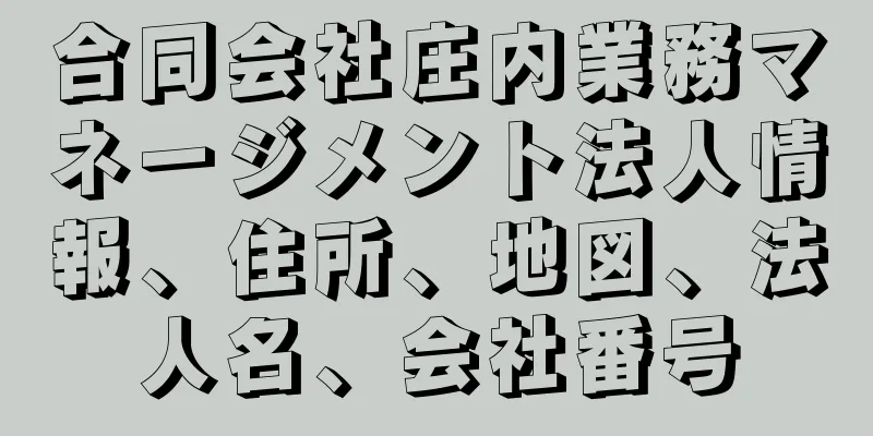 合同会社庄内業務マネージメント法人情報、住所、地図、法人名、会社番号