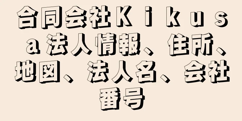 合同会社Ｋｉｋｕｓａ法人情報、住所、地図、法人名、会社番号