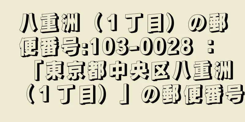 八重洲（１丁目）の郵便番号:103-0028 ： 「東京都中央区八重洲（１丁目）」の郵便番号