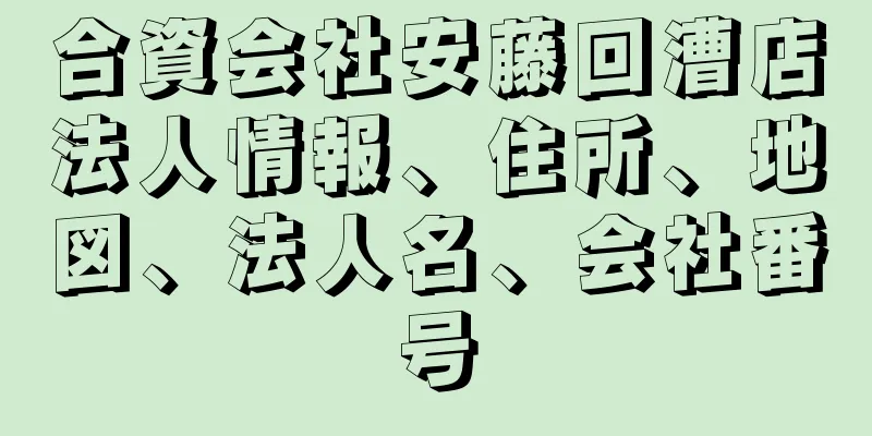 合資会社安藤回漕店法人情報、住所、地図、法人名、会社番号