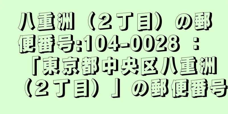 八重洲（２丁目）の郵便番号:104-0028 ： 「東京都中央区八重洲（２丁目）」の郵便番号