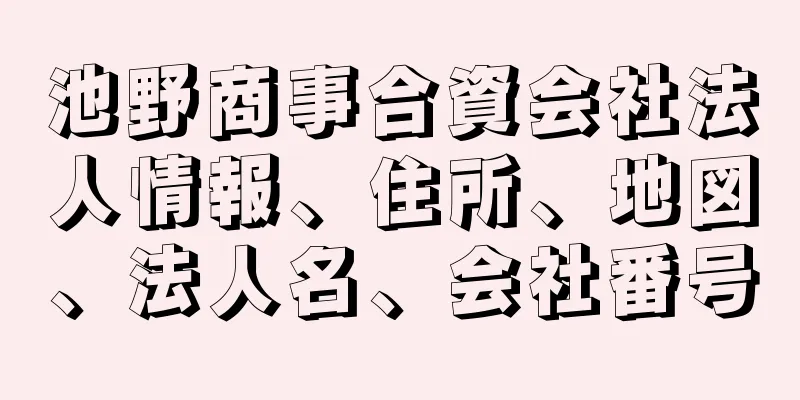 池野商事合資会社法人情報、住所、地図、法人名、会社番号