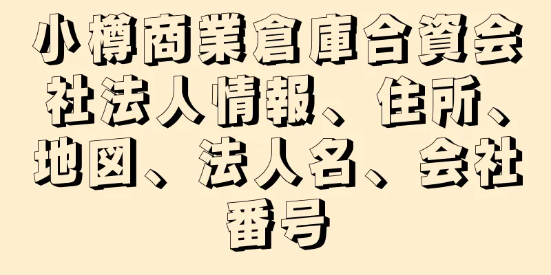 小樽商業倉庫合資会社法人情報、住所、地図、法人名、会社番号