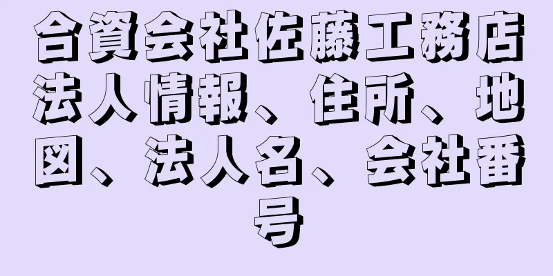 合資会社佐藤工務店法人情報、住所、地図、法人名、会社番号