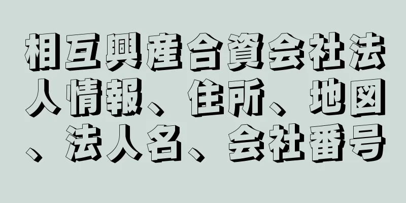 相互興産合資会社法人情報、住所、地図、法人名、会社番号