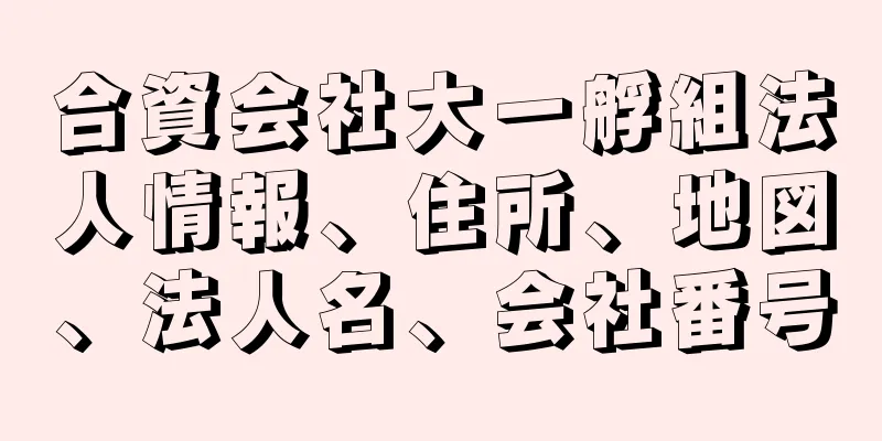 合資会社大一艀組法人情報、住所、地図、法人名、会社番号