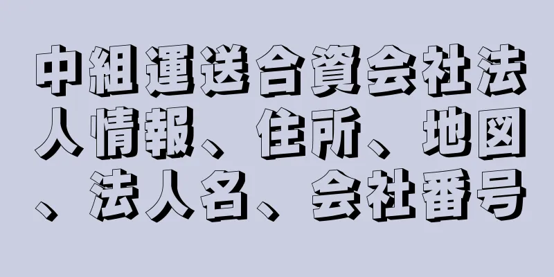 中組運送合資会社法人情報、住所、地図、法人名、会社番号