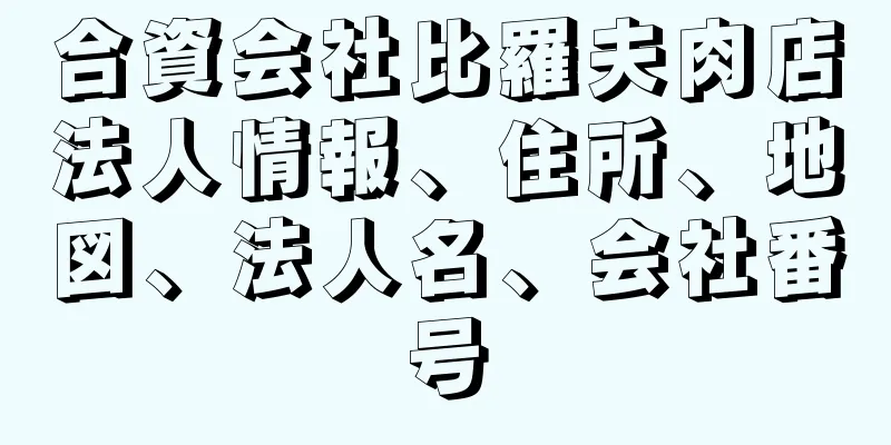 合資会社比羅夫肉店法人情報、住所、地図、法人名、会社番号