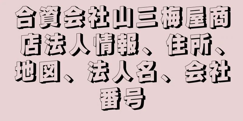 合資会社山三梅屋商店法人情報、住所、地図、法人名、会社番号