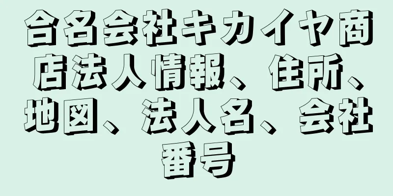 合名会社キカイヤ商店法人情報、住所、地図、法人名、会社番号