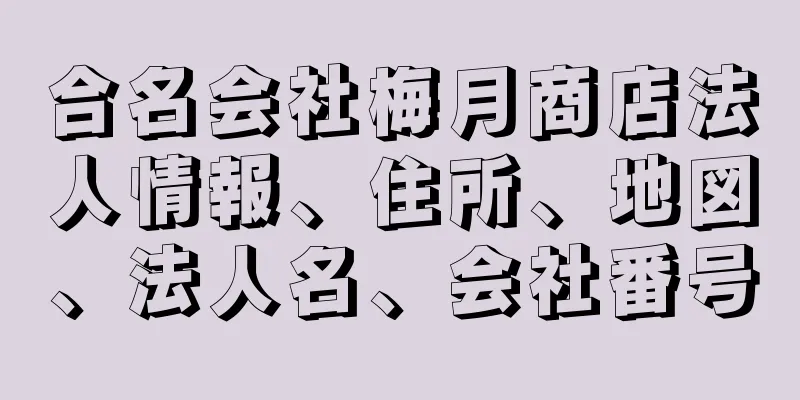 合名会社梅月商店法人情報、住所、地図、法人名、会社番号