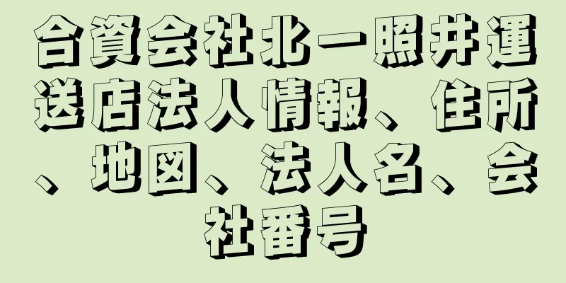 合資会社北一照井運送店法人情報、住所、地図、法人名、会社番号