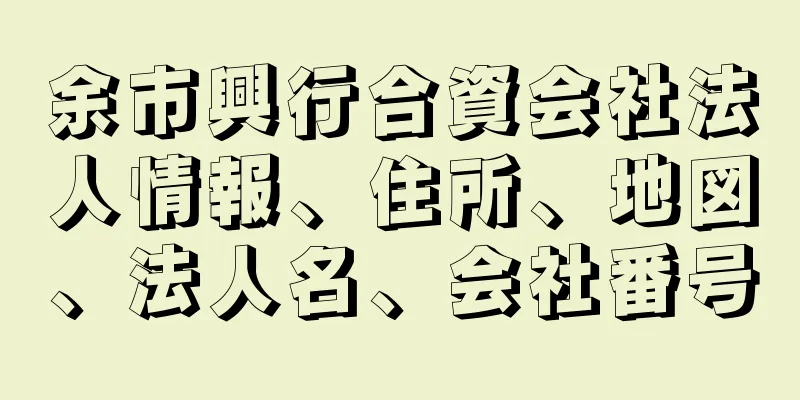 余市興行合資会社法人情報、住所、地図、法人名、会社番号