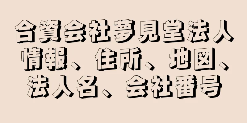 合資会社夢見堂法人情報、住所、地図、法人名、会社番号