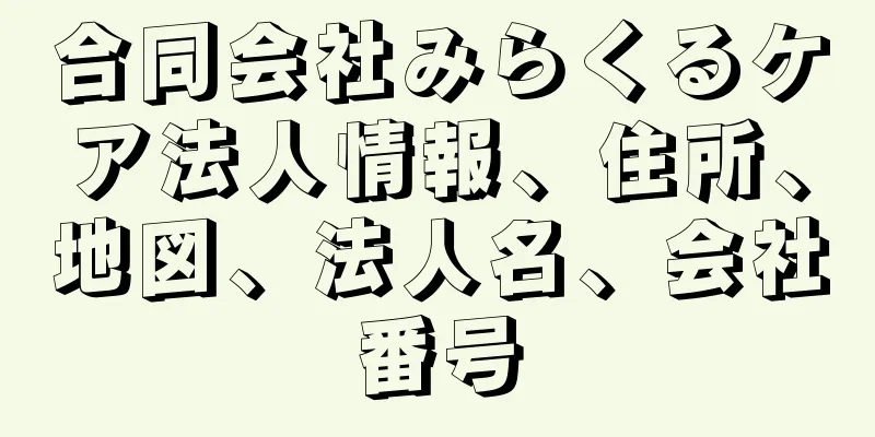 合同会社みらくるケア法人情報、住所、地図、法人名、会社番号