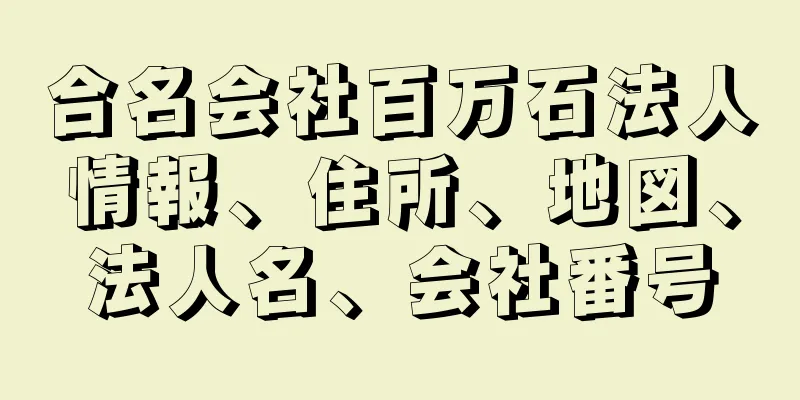 合名会社百万石法人情報、住所、地図、法人名、会社番号