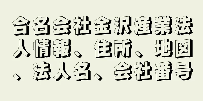 合名会社金沢産業法人情報、住所、地図、法人名、会社番号