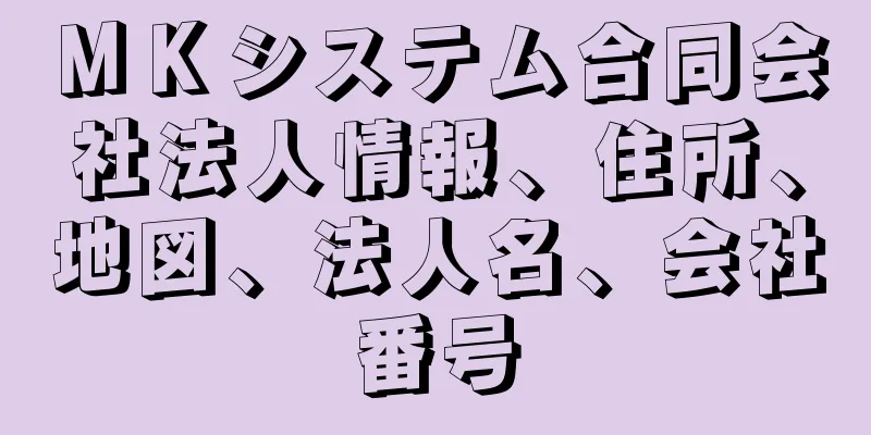 ＭＫシステム合同会社法人情報、住所、地図、法人名、会社番号