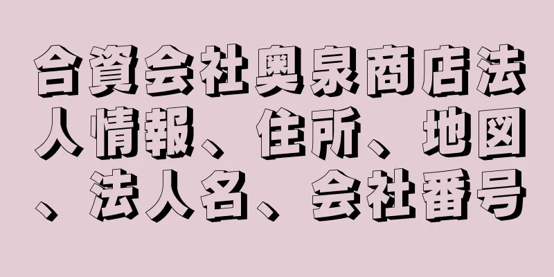 合資会社奥泉商店法人情報、住所、地図、法人名、会社番号