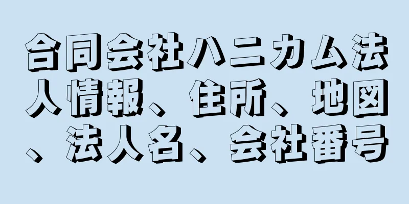 合同会社ハニカム法人情報、住所、地図、法人名、会社番号