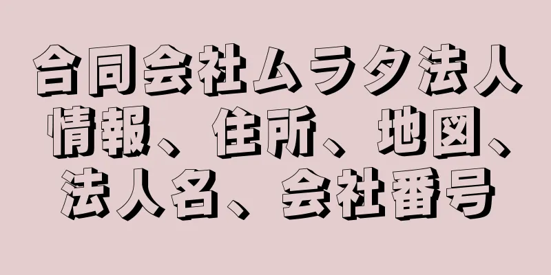 合同会社ムラタ法人情報、住所、地図、法人名、会社番号