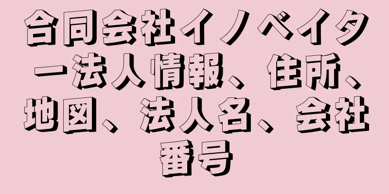 合同会社イノベイター法人情報、住所、地図、法人名、会社番号