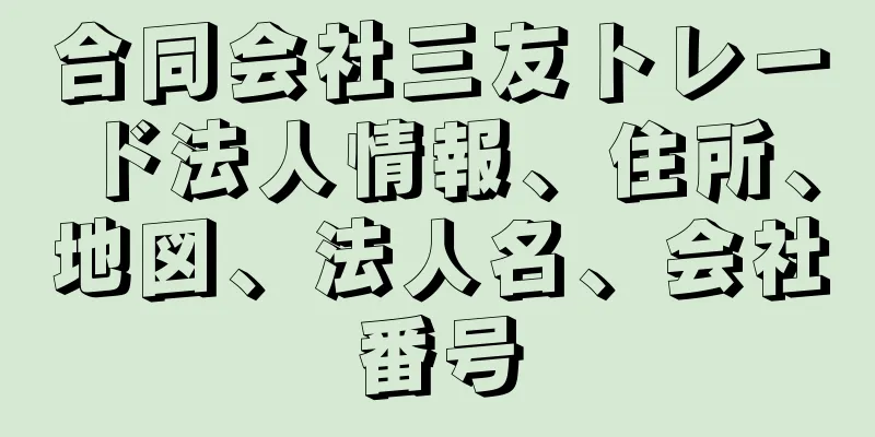 合同会社三友トレード法人情報、住所、地図、法人名、会社番号