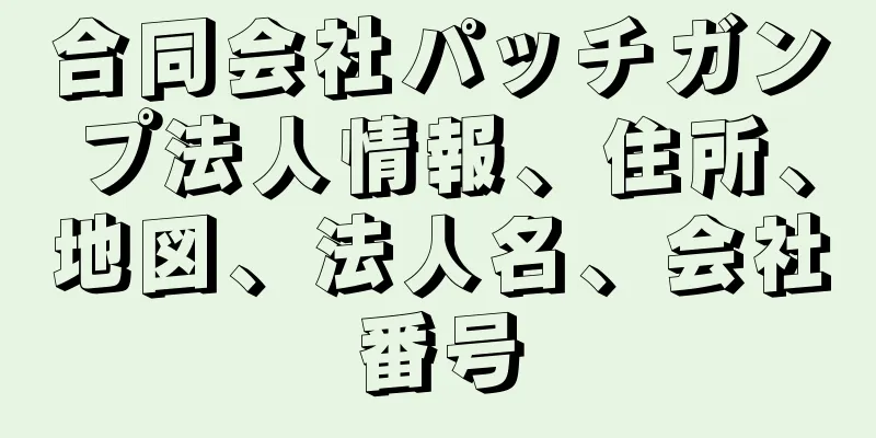 合同会社パッチガンプ法人情報、住所、地図、法人名、会社番号