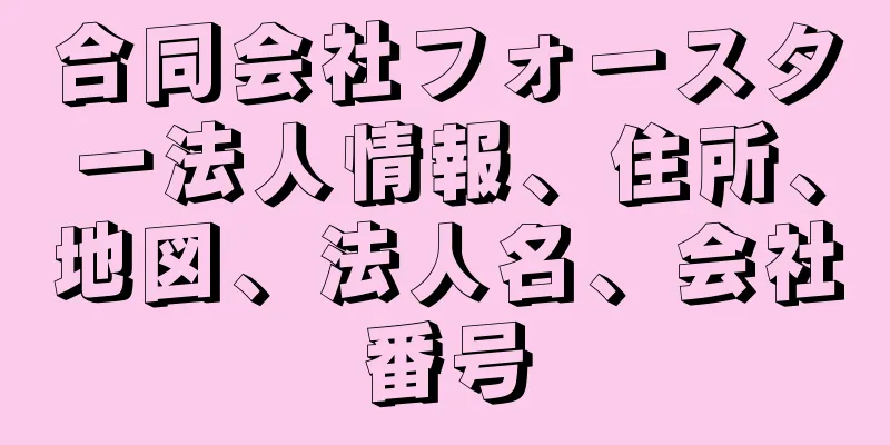 合同会社フォースター法人情報、住所、地図、法人名、会社番号