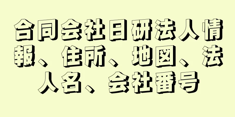 合同会社日研法人情報、住所、地図、法人名、会社番号