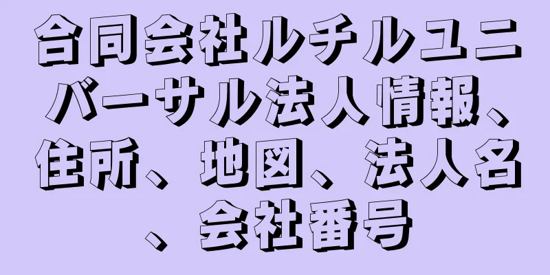 合同会社ルチルユニバーサル法人情報、住所、地図、法人名、会社番号