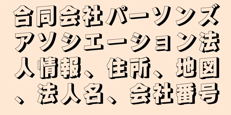 合同会社パーソンズアソシエーション法人情報、住所、地図、法人名、会社番号
