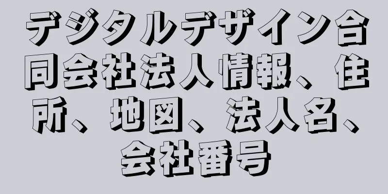 デジタルデザイン合同会社法人情報、住所、地図、法人名、会社番号