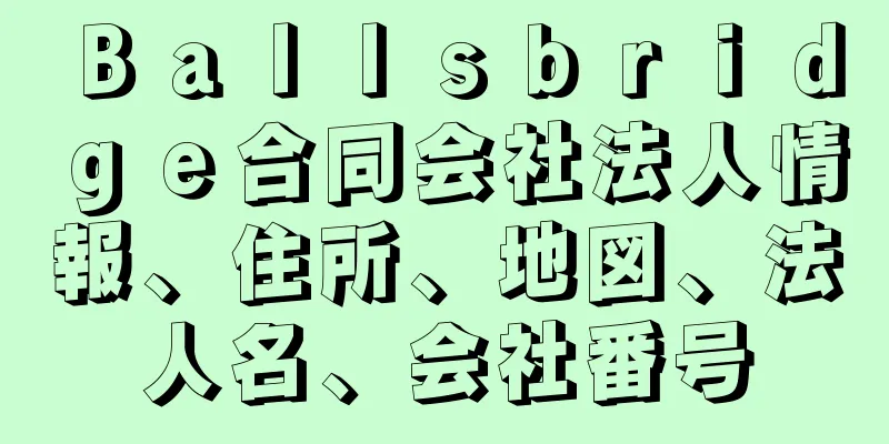 Ｂａｌｌｓｂｒｉｄｇｅ合同会社法人情報、住所、地図、法人名、会社番号