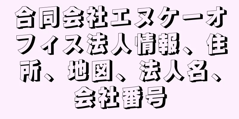 合同会社エヌケーオフィス法人情報、住所、地図、法人名、会社番号