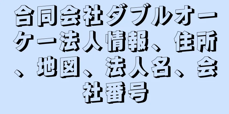 合同会社ダブルオーケー法人情報、住所、地図、法人名、会社番号