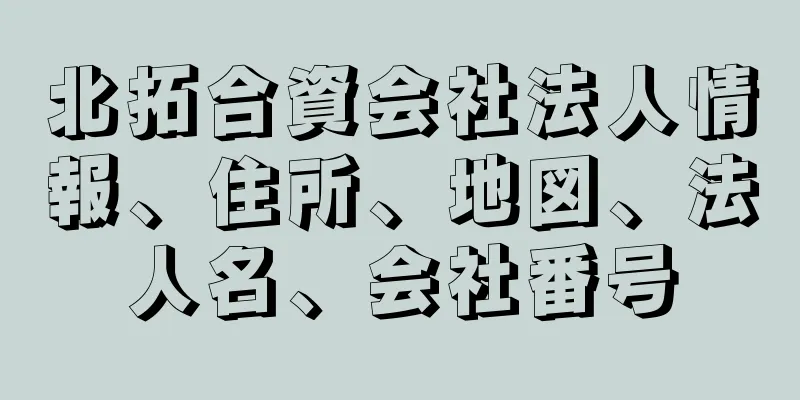 北拓合資会社法人情報、住所、地図、法人名、会社番号