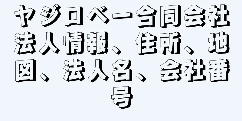 ヤジロベー合同会社法人情報、住所、地図、法人名、会社番号