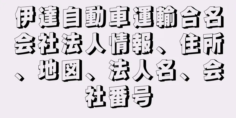 伊達自動車運輸合名会社法人情報、住所、地図、法人名、会社番号