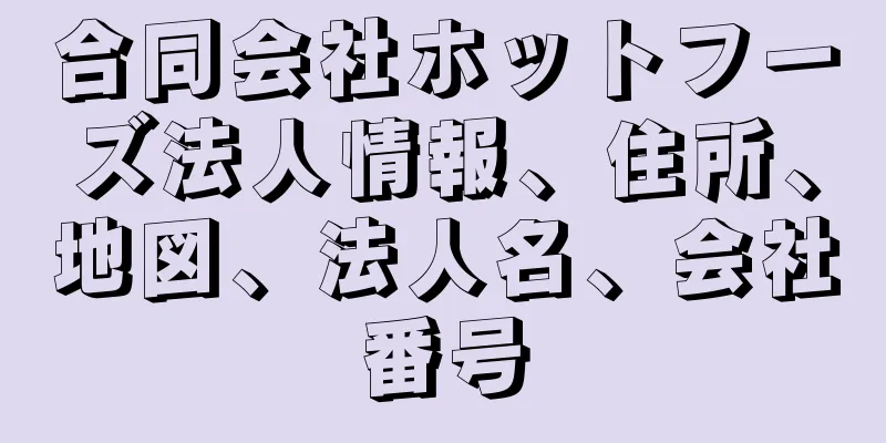 合同会社ホットフーズ法人情報、住所、地図、法人名、会社番号